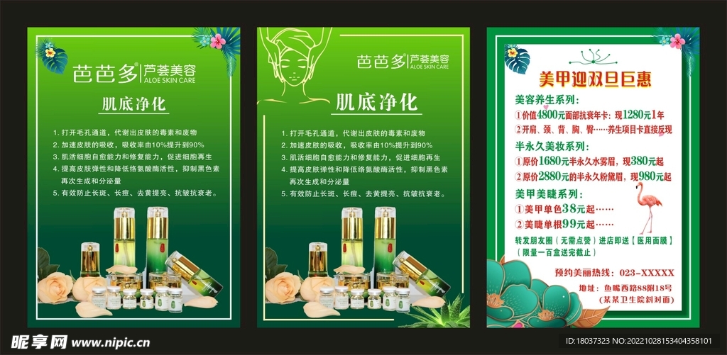 芭芭多芦荟美容 宣传海报