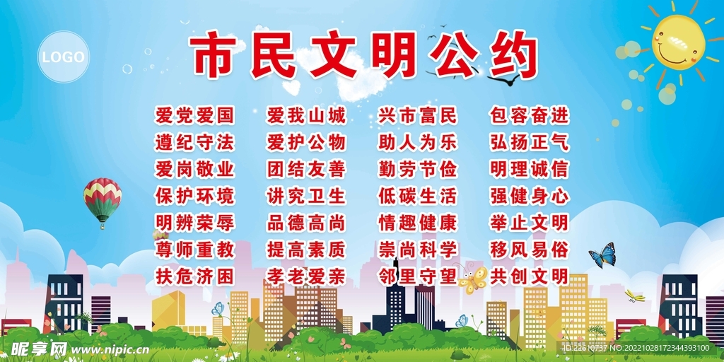 市民文明公约
