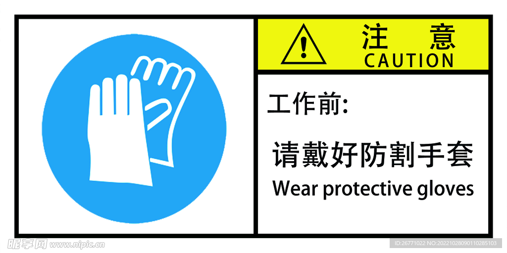 请佩戴好防割手套