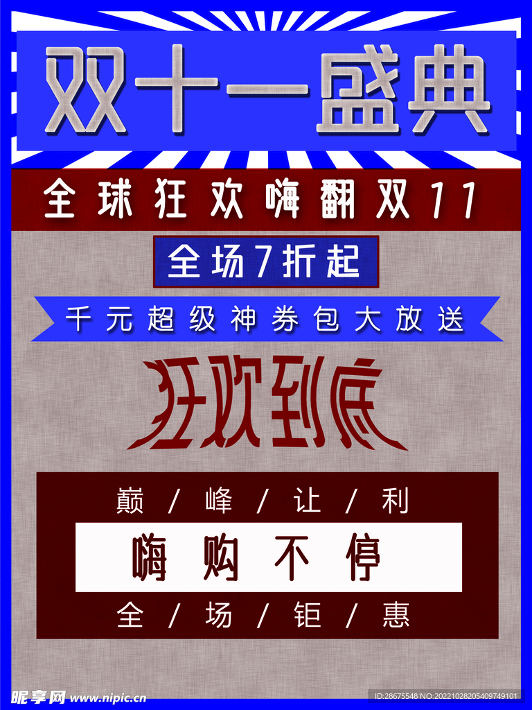 复古纹理双十一盛典