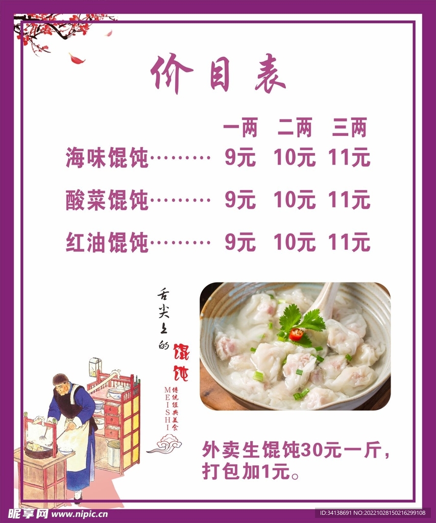 馄饨价目表