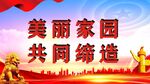 幸福城市 你我共同缔造  党建