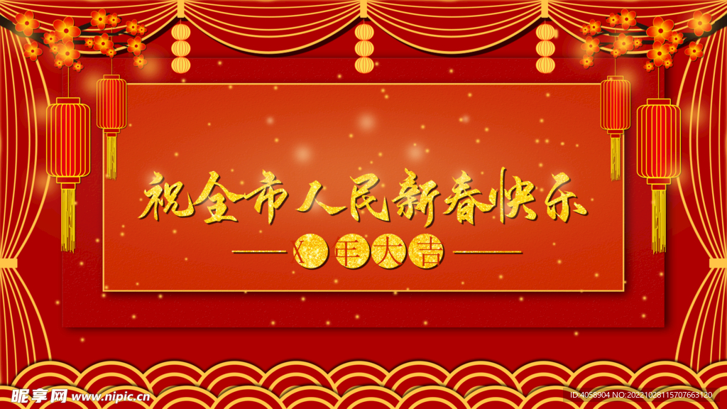 祝全市人民新春快乐