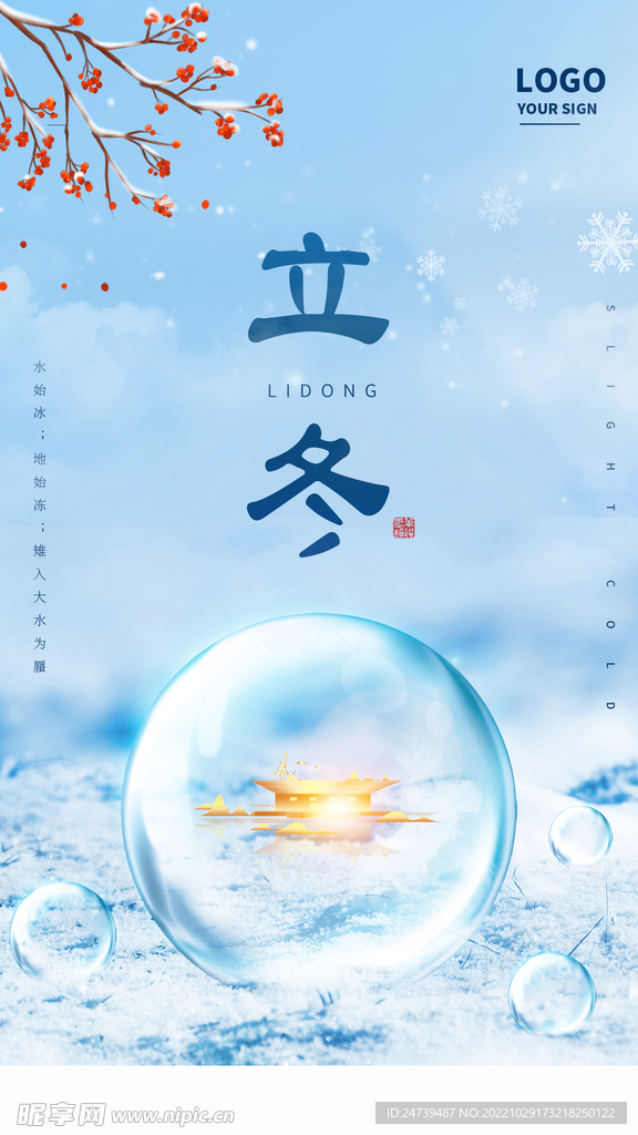 立冬手机海报