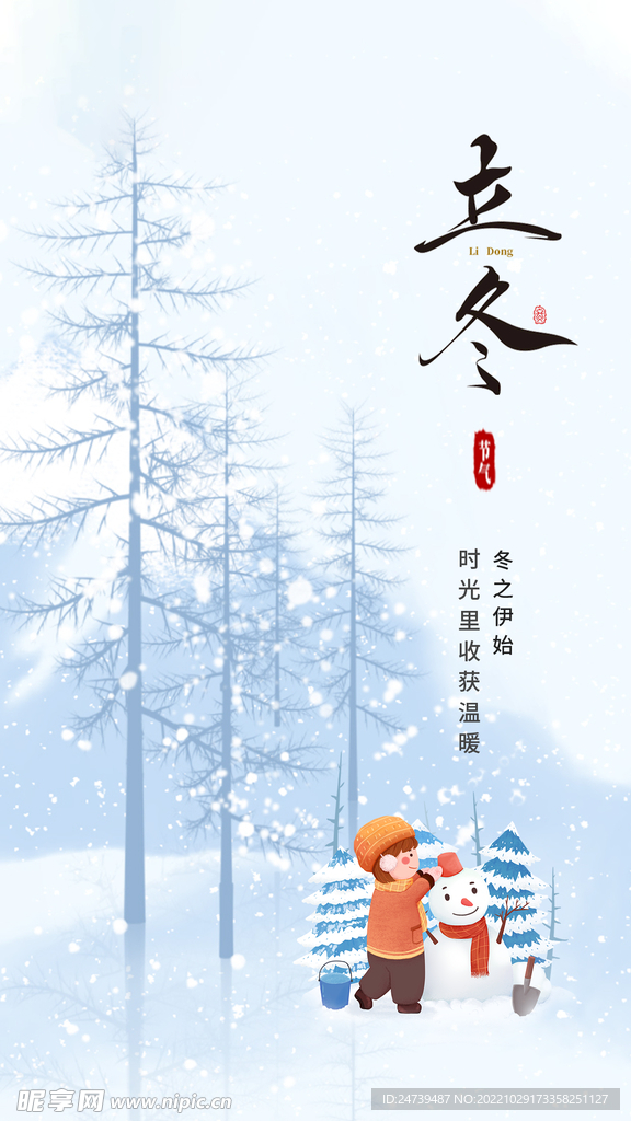 立冬手机海报
