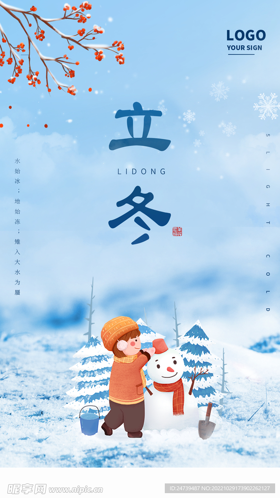 立冬手机海报