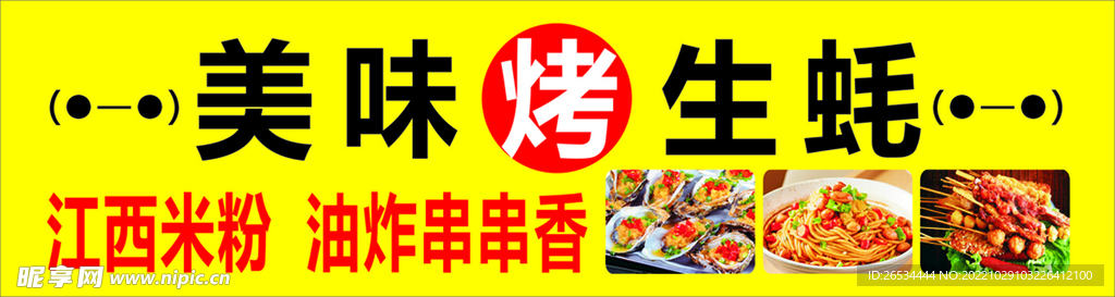 烤生蚝餐车广告