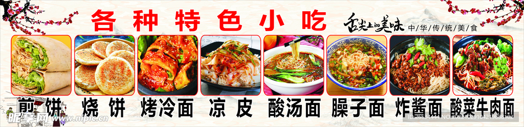 特色小吃面食