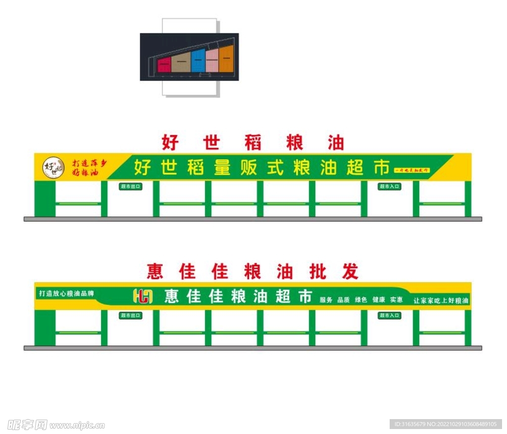 粮油连锁超市设计门头招牌