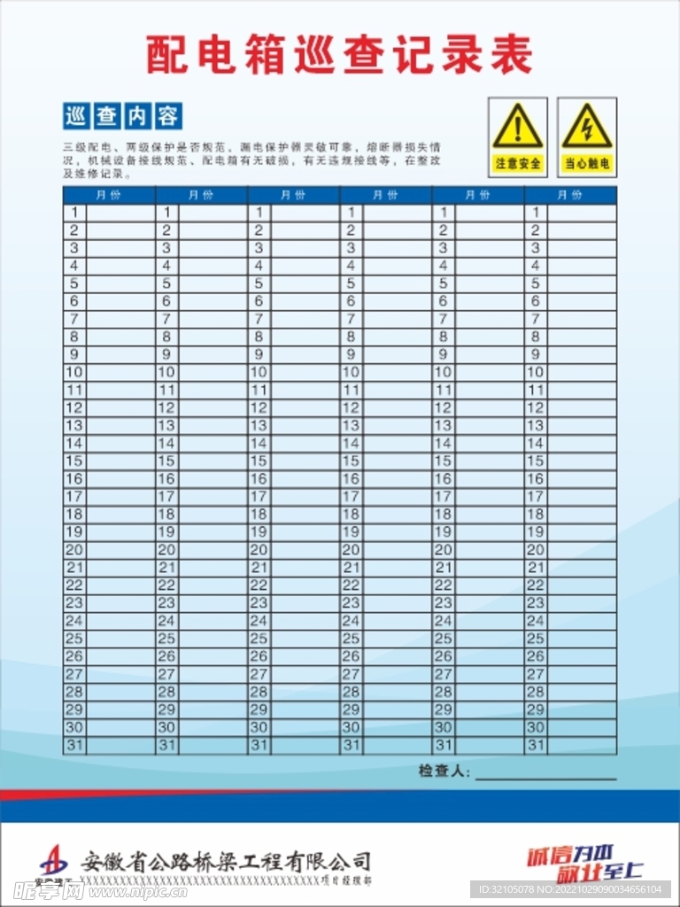 配电箱巡查记录表