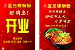 螺蛳粉开业宣传单