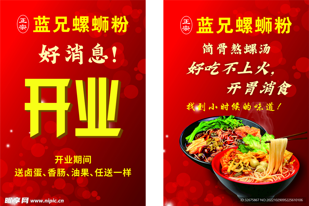 螺蛳粉开业宣传单