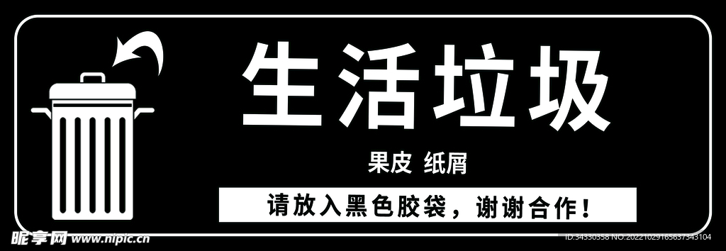 生活垃圾