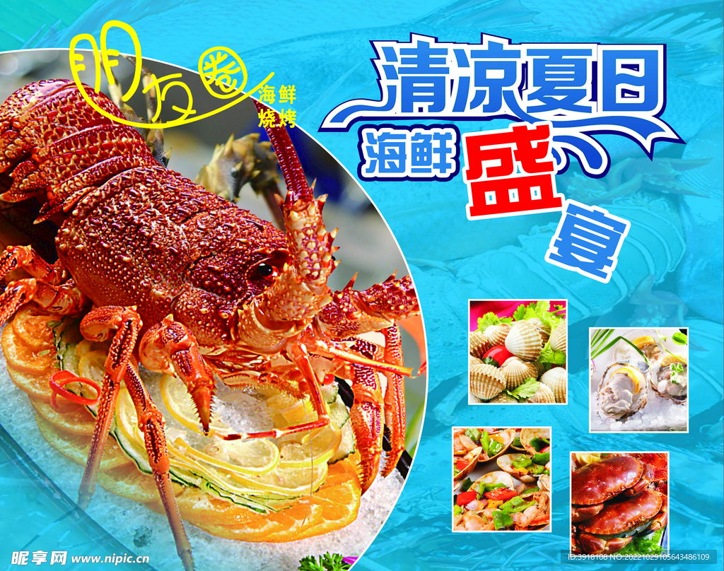 海鲜盛夏