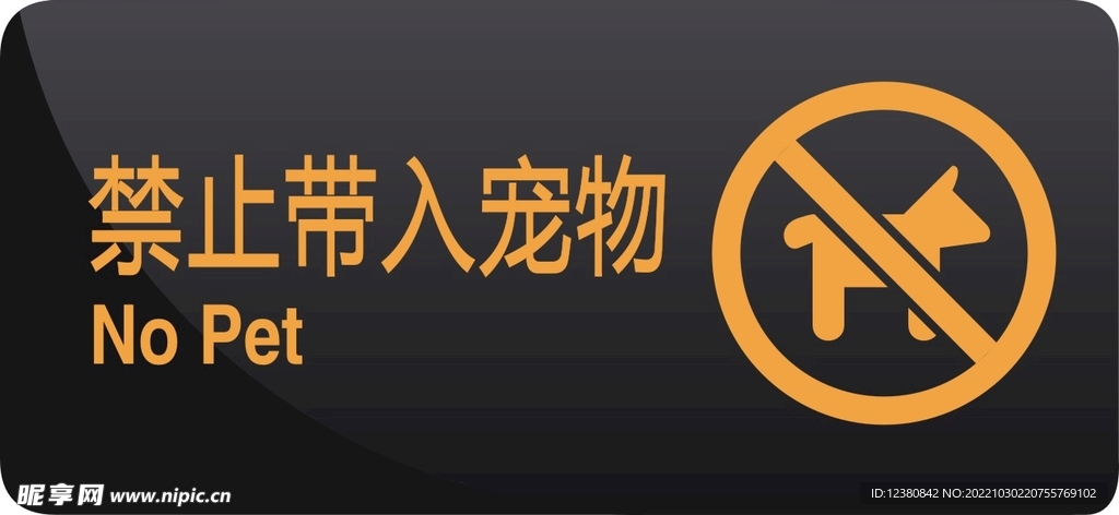 禁止宠物入内