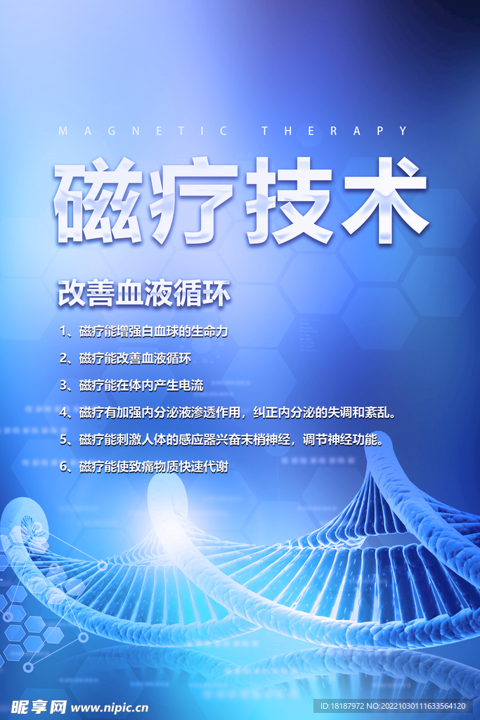 磁疗技术海报
