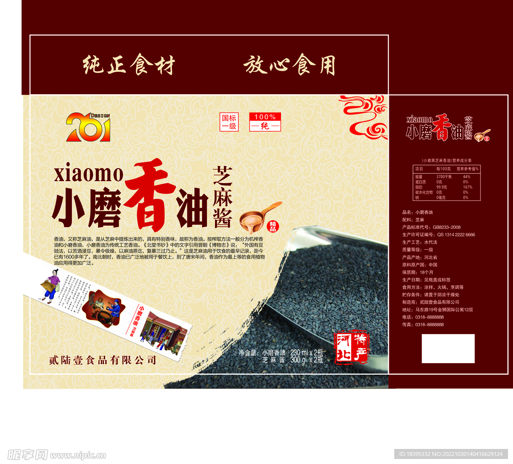 小磨香油 芝麻酱