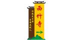 寺院路牌
