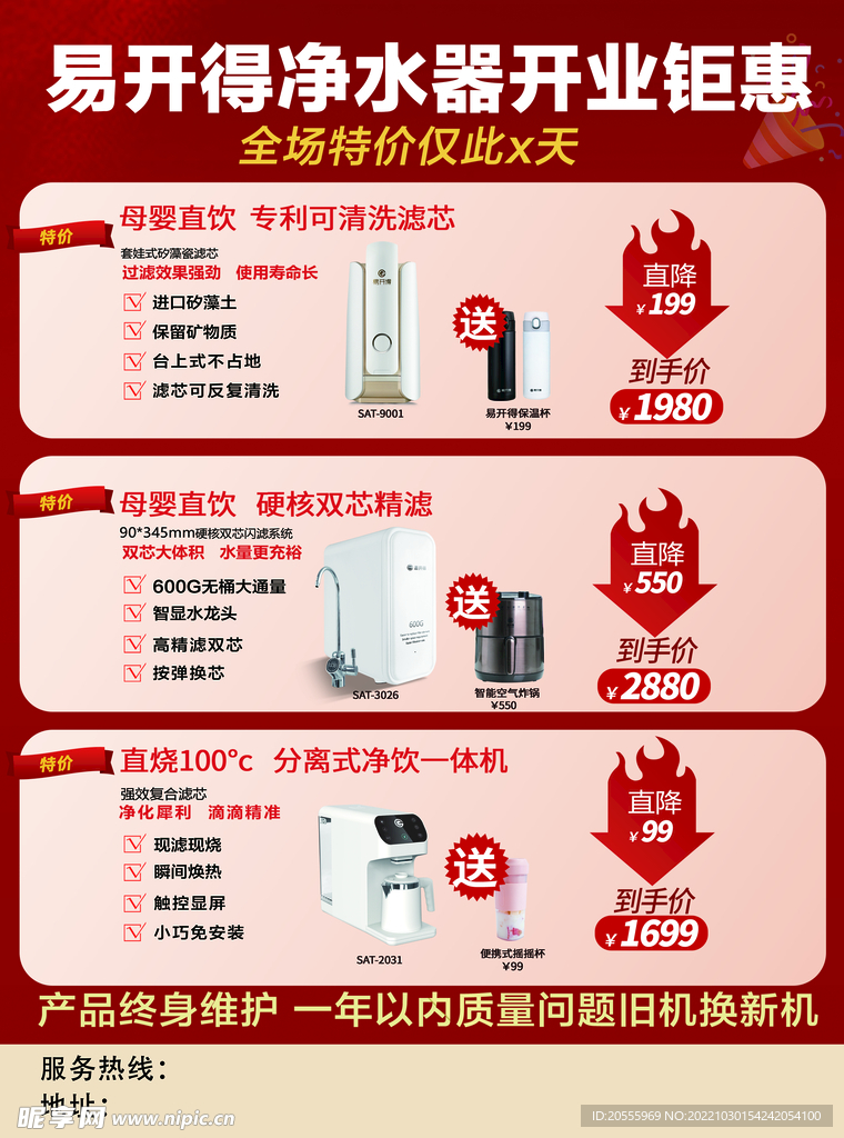 易开得净水器开业宣传单
