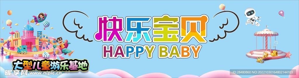 快乐宝贝招牌