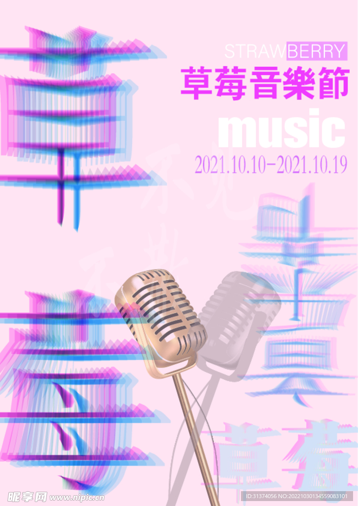 草莓音乐节海报