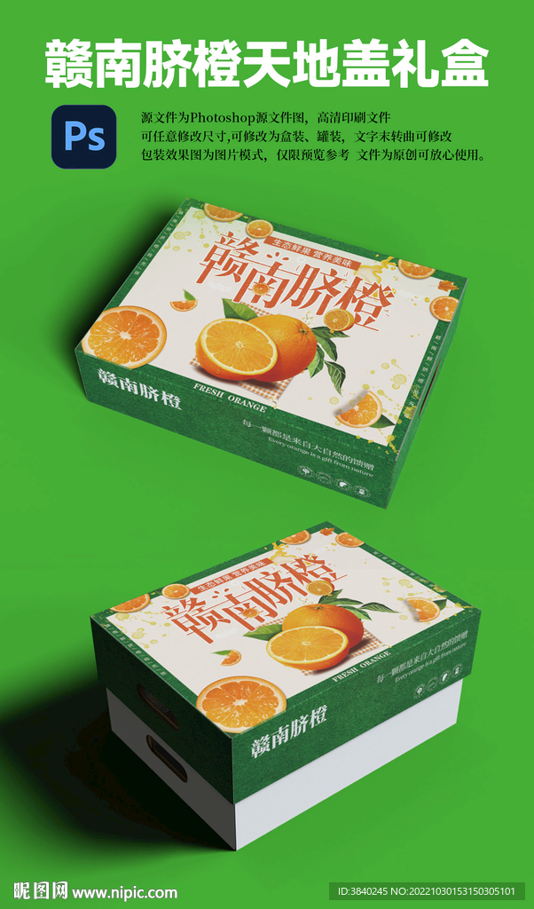 赣南脐橙包装礼盒