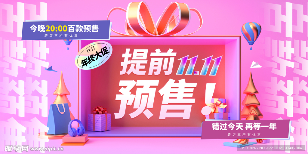双十一预售海报