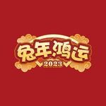 2023 兔年鸿远 新年图片