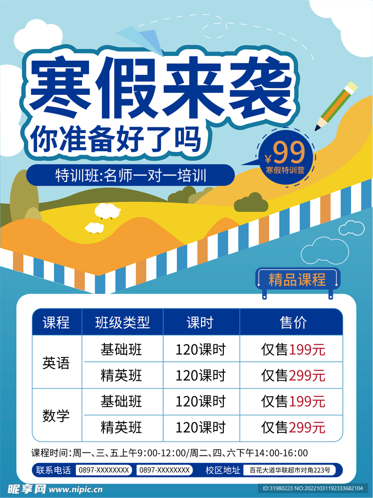 卡通寒假培训班海报