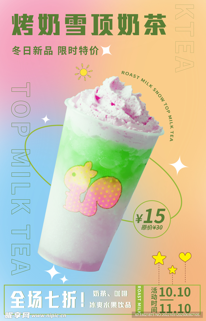奶茶海报