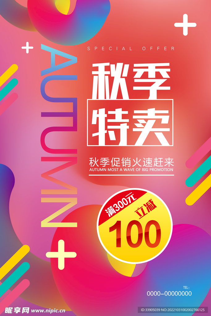 秋季特卖海报 