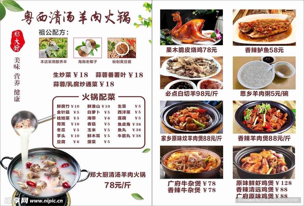 锅汤煲类羊肉火锅