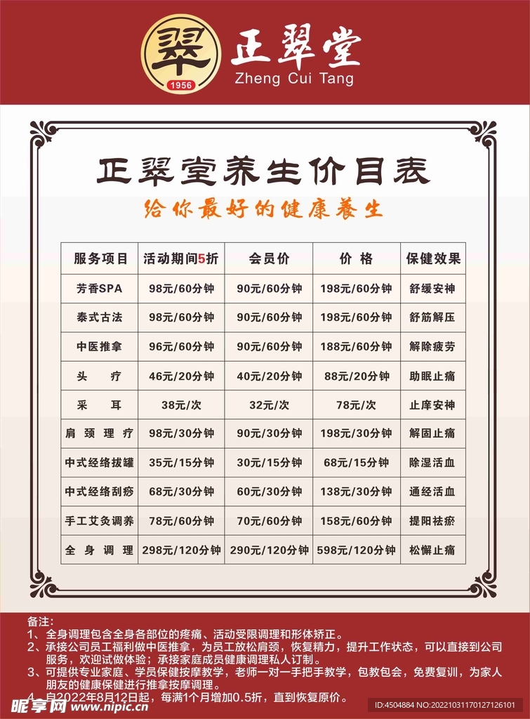 养生保健类正翠堂价格表转曲