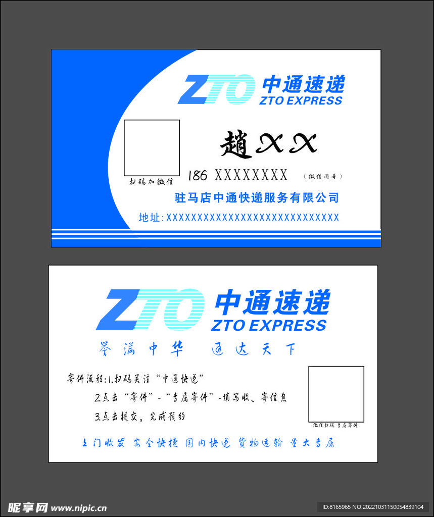 中通快递名片
