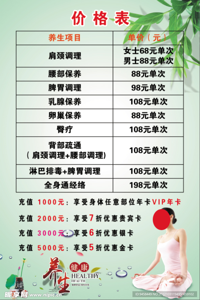 养生价目表