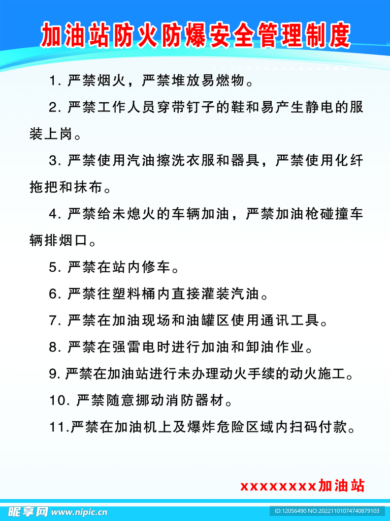 加油站防火防爆安全管理制度