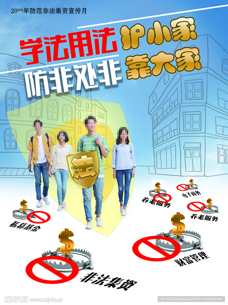 学法用法 防诈 非法集资