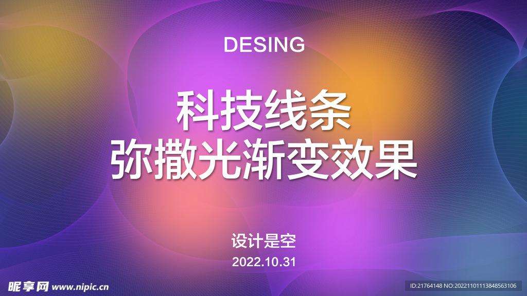 弥散光科技线条