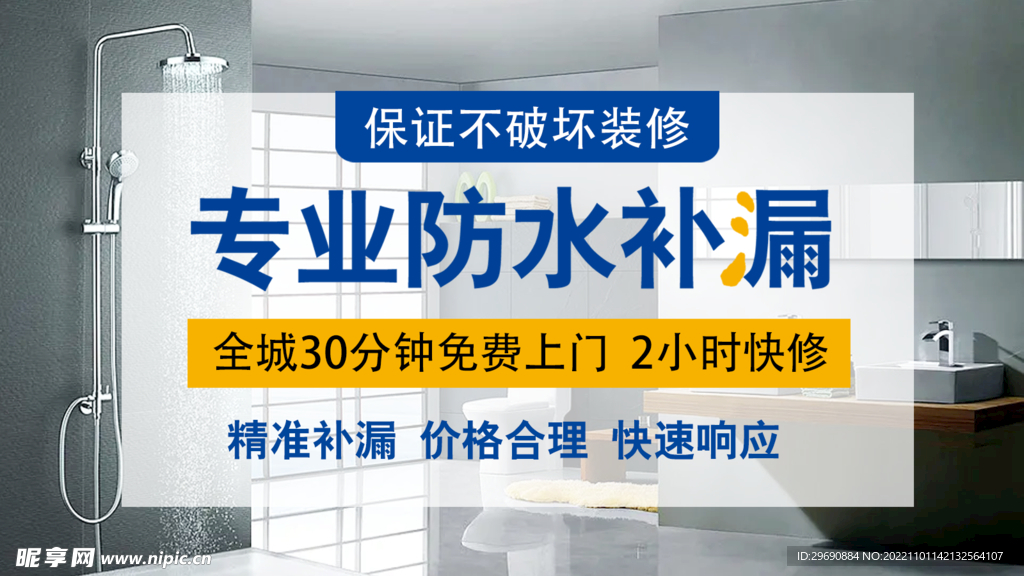 防水补漏宣传图