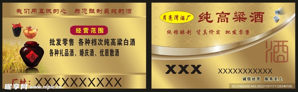 高粱酒名片