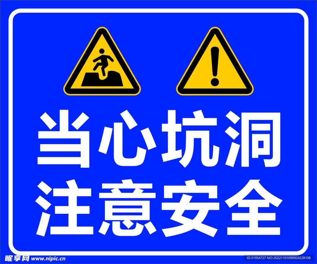 当心坑洞 注意安全