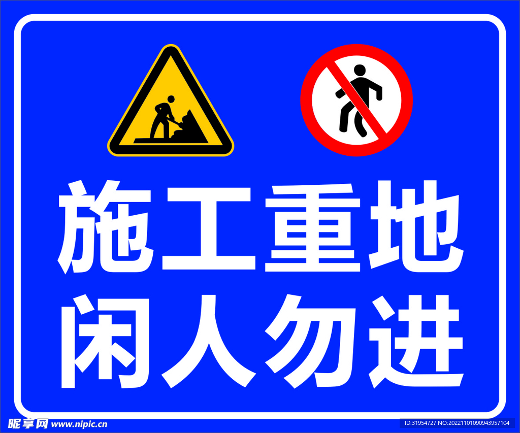 施工重地 闲人勿进