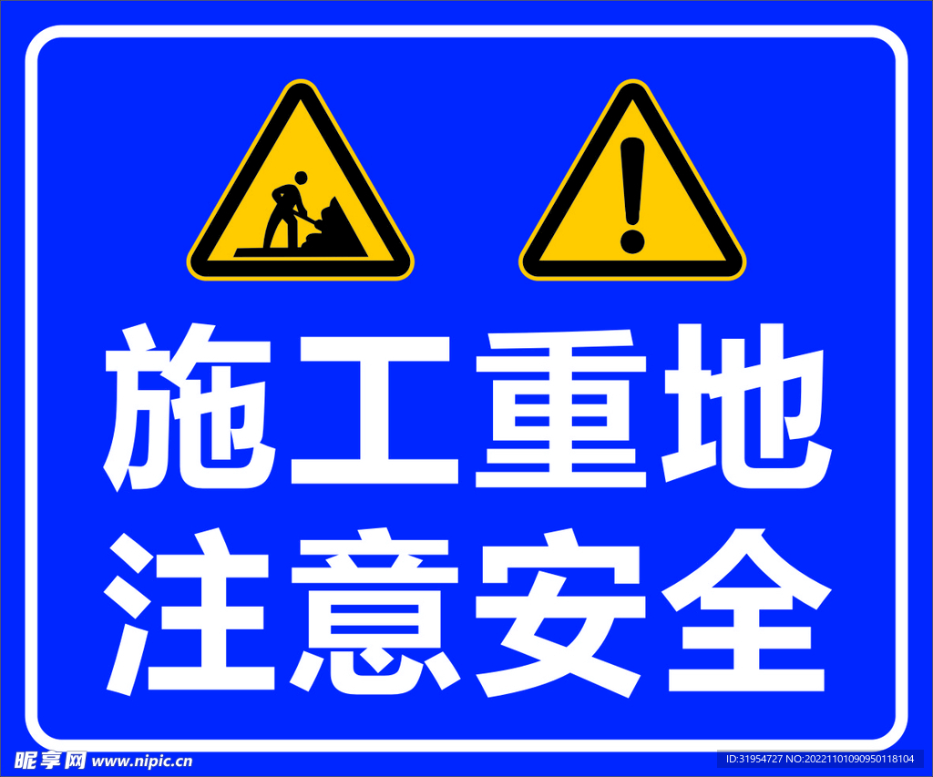 施工重地 注意安全