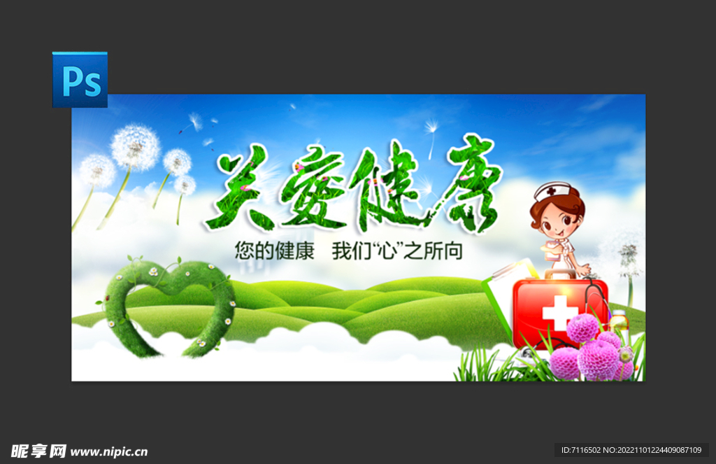 关爱健康 共爱生命