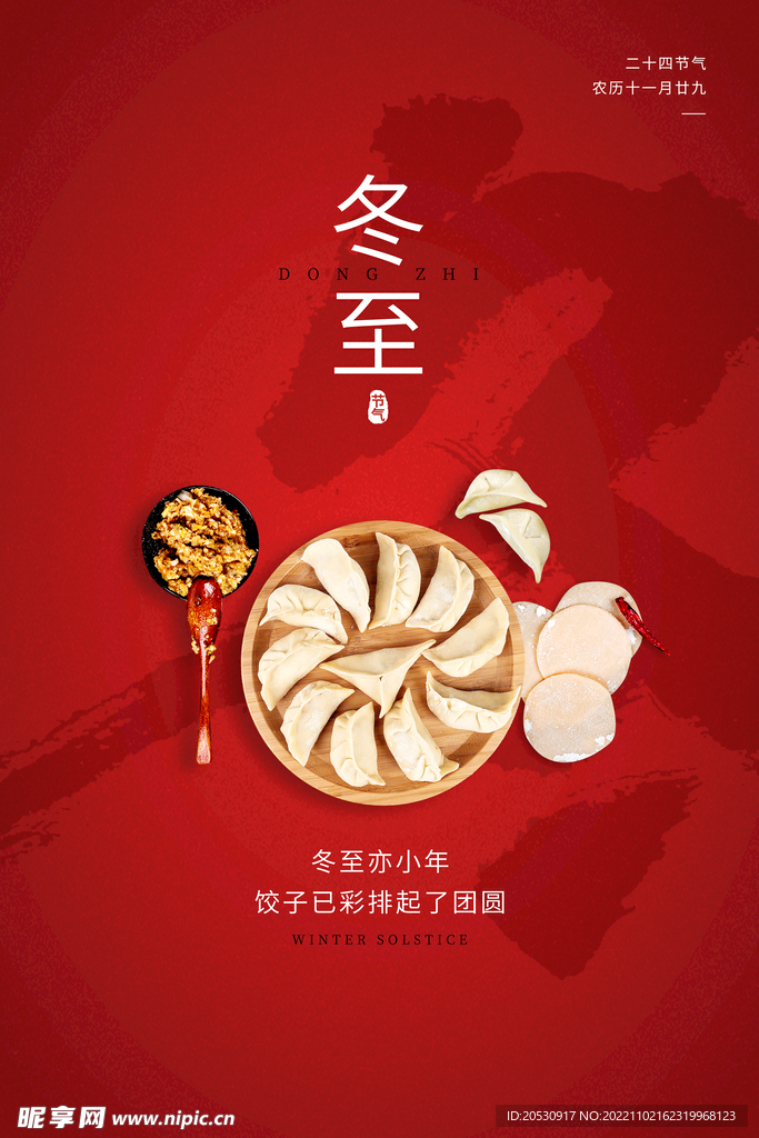 冬至节日海报