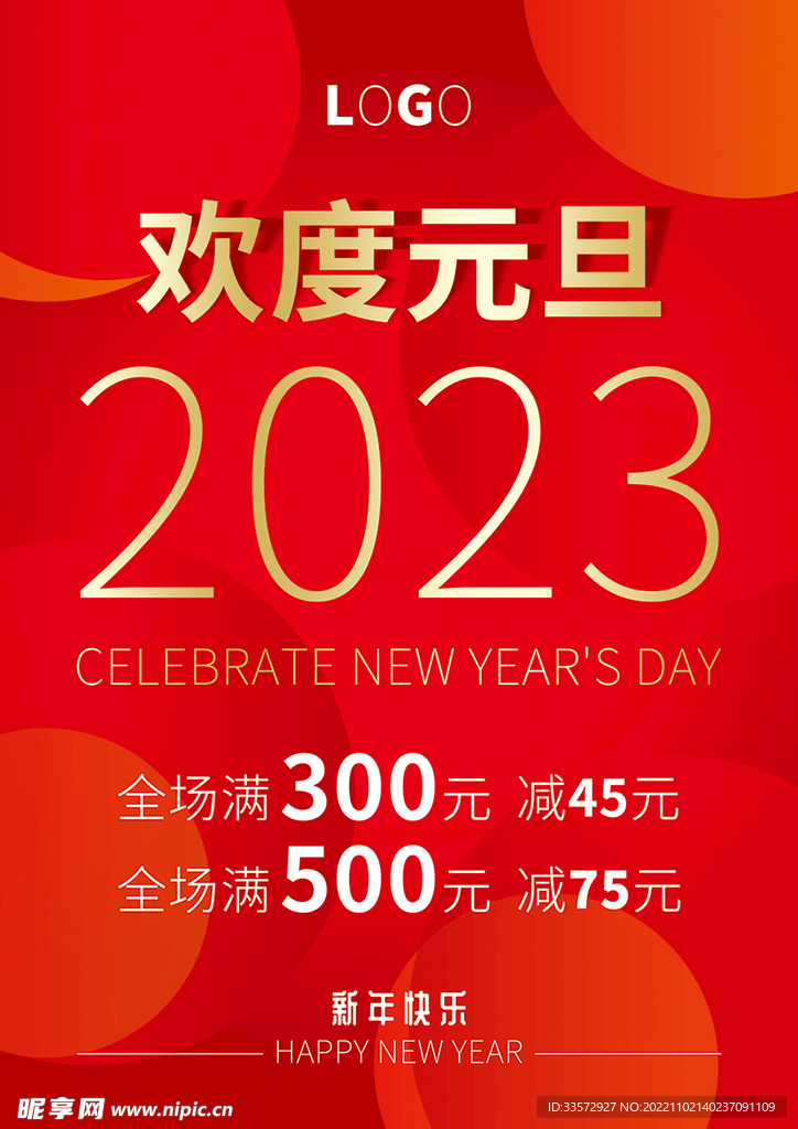 2023年元旦红色背景活动海报