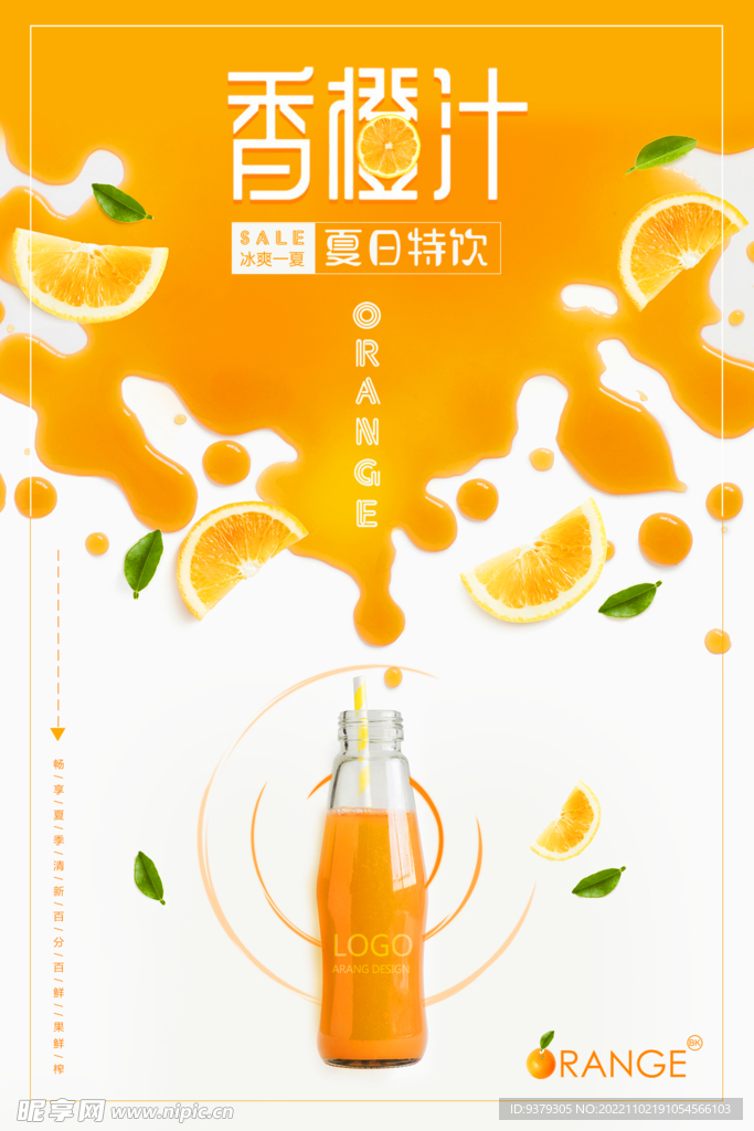 香橙汁海报
