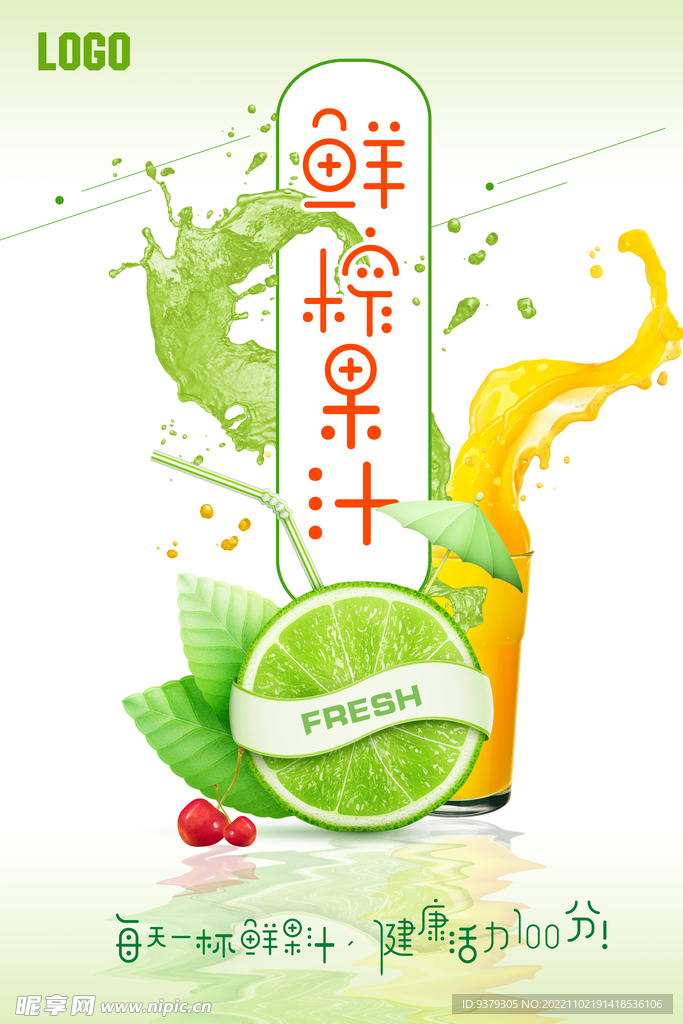 鲜榨果汁海报
