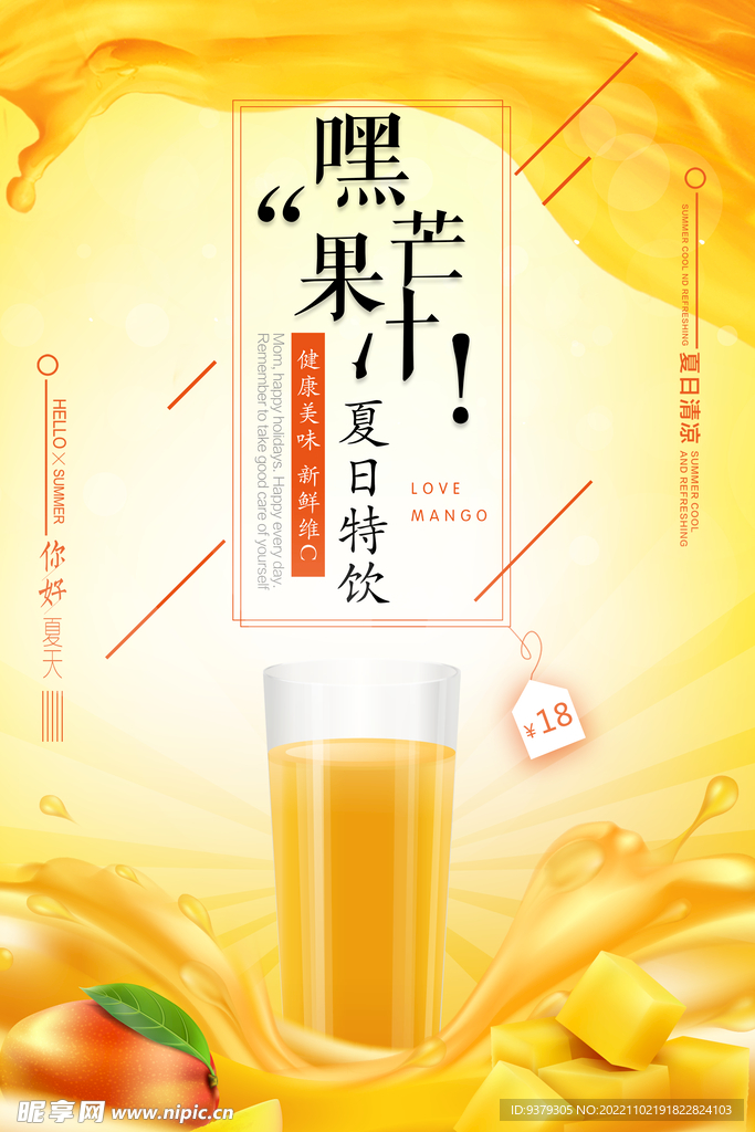 芒果汁海报