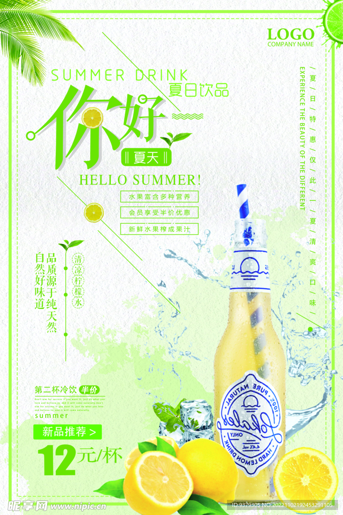 夏日饮品海报